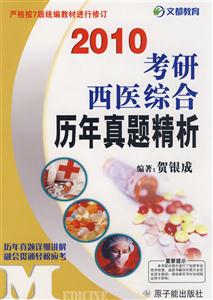 考研西醫綜合歷年真題精析2010 考研西醫綜合歷年真題精析2010