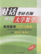 對話考研名師解讀大學數學:高等數學過關與提高:上 對話考研名師解讀大學數學:高等數學過關與提高:上