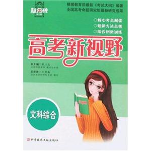 高考新視野文科綜合 高考新視野文科綜合