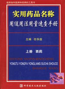 實用藥品名稱用途用法用量速查手冊 實用藥品名稱用途用法用量速查手冊