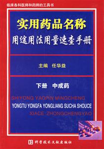 實(shí)用藥品名稱用途用法用量速查手冊(cè)下冊(cè)中成藥 實(shí)用藥品名稱用途用法用量速查手冊(cè)下冊(cè)中成藥
