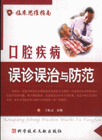 口腔疾病誤診誤治與防范臨床思維指南 口腔疾病誤診誤治與防范臨床思維指南