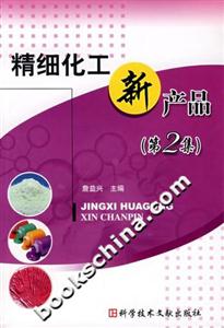 精細化工新產品 精細化工新產品