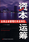 資本運(yùn)籌全美企業(yè)管理經(jīng)典案例集 資本運(yùn)籌全美企業(yè)管理經(jīng)典案例集