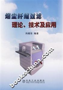煙塵纖維過濾理論、技術(shù)及應(yīng)用 煙塵纖維過濾理論、技術(shù)及應(yīng)用