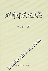 劉琪煉鐵論文集 劉琪煉鐵論文集