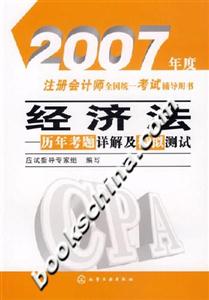 2007年度注冊會計師全國統一考試輔導用書經濟法歷年考題詳解及模擬測試 2007年度注冊會計師全國統一考試輔導用書經濟法歷年考題詳解及模擬測試