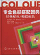 專業色彩搭配圖典 專業色彩搭配圖典