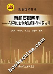 有機質譜應用――在環境、農業和法庭科學中的應用