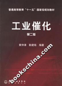 工業催化第二版 工業催化第二版
