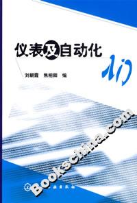 儀表及自動化入門 儀表及自動化入門