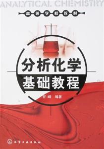 分析化學(xué)基礎(chǔ)教程 分析化學(xué)基礎(chǔ)教程