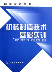 機械制造技術基礎實訓 機械制造技術基礎實訓