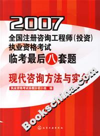 2007全國注冊咨詢工程師執業資格考試臨考最后八套題:現代咨詢方法與實務 2007全國注冊咨詢工程師執業資格考試臨考最后八套題:現代咨詢方法與實務