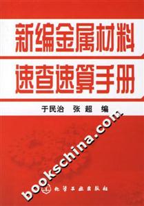 新編金屬材料速查手冊 新編金屬材料速查手冊