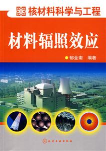 材料輻照效應 材料輻照效應