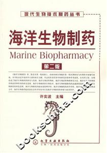 海洋生物制藥第二版 海洋生物制藥第二版