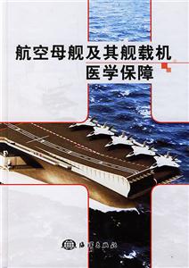 航空母艦及艦載機醫(yī)學保障 航空母艦及艦載機醫(yī)學保障