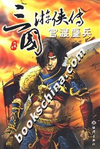 三國游俠傳官渡鏖兵