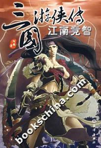 三國游俠傳江南競智 三國游俠傳江南競智