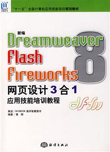 DreamweaverFalshFireworks網頁設計3合1應用技能培訓教程 DreamweaverFalshFireworks網頁設計3合1應用技能培訓教程