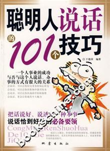 聰明人說話的101個技巧 聰明人說話的101個技巧
