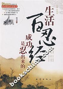 生活百忍經成功是忍出來的 生活百忍經成功是忍出來的