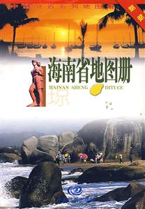 海南省地圖冊 海南省地圖冊