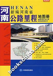 新編河南省公路里程地圖冊 新編河南省公路里程地圖冊