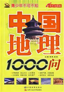 中國地理1000問 中國地理1000問