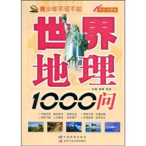 世界地理1000問 世界地理1000問