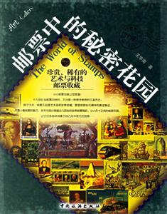 郵票中的秘密花園珍貴稀有的藝術與科技郵票收藏 郵票中的秘密花園珍貴稀有的藝術與科技郵票收藏