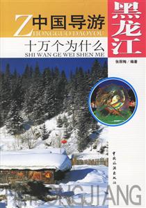 黑龍江中國導游十萬個為什么 黑龍江中國導游十萬個為什么