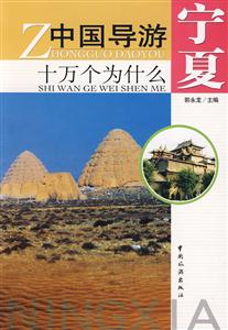 寧夏中國導游十萬個為什么 寧夏中國導游十萬個為什么