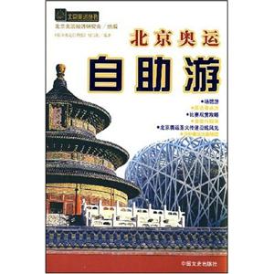 北京奧運(yùn)自助游北京奧運(yùn)叢書 北京奧運(yùn)自助游北京奧運(yùn)叢書