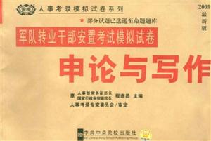 申論選調(diào)生考試模擬試卷2009最新版 申論選調(diào)生考試模擬試卷2009最新版