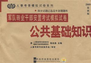 公共基礎知識軍隊轉業干部安置考試模擬試卷2009最新版 公共基礎知識軍隊轉業干部安置考試模擬試卷2009最新版