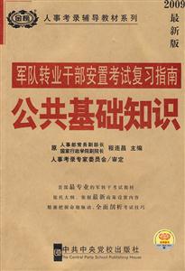 公共基礎知識軍隊轉業(yè)干部安置考試復習指南 公共基礎知識軍隊轉業(yè)干部安置考試復習指南