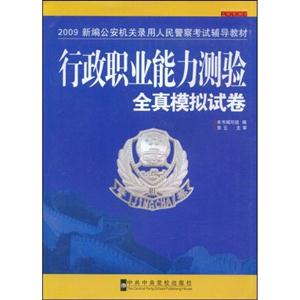 行政職業(yè)能力測驗全真模擬試卷 行政職業(yè)能力測驗全真模擬試卷