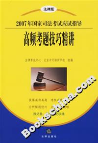 2007年國家司法考試應(yīng)試指導(dǎo)高頻考題技巧精講 2007年國家司法考試應(yīng)試指導(dǎo)高頻考題技巧精講