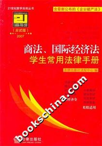 商法國際經濟法學生常用法律手冊2007應試版 商法國際經濟法學生常用法律手冊2007應試版