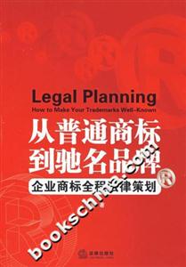 從普通商標到馳名品牌企業商標全程法律策劃 從普通商標到馳名品牌企業商標全程法律策劃