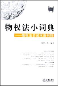 物權(quán)法小詞典物權(quán)法名詞術(shù)語例釋 物權(quán)法小詞典物權(quán)法名詞術(shù)語例釋