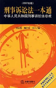 刑事訴訟法一本通中華人民共和國刑事訴訟法總成 刑事訴訟法一本通中華人民共和國刑事訴訟法總成