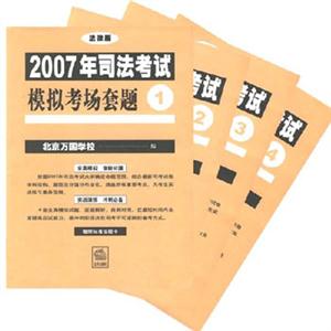 2007年司法考試模擬考場套題