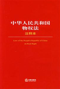 中華人民共和國物權法 中華人民共和國物權法