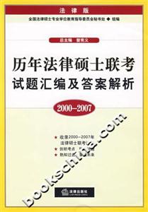 20002007歷年法律碩士聯(lián)考試題匯編及答案解析 20002007歷年法律碩士聯(lián)考試題匯編及答案解析