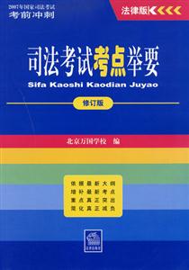 司法考試考點舉要 司法考試考點舉要