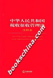 中華人民共和國稅收征收管理法 中華人民共和國稅收征收管理法