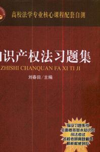 知識產權法習題集 知識產權法習題集